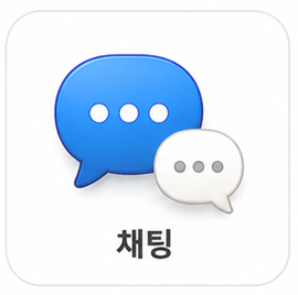 채팅
