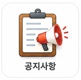공지사항