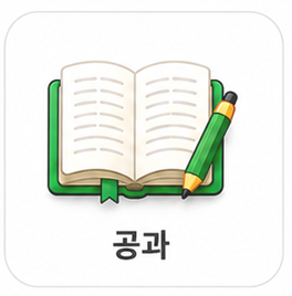 공과