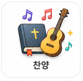 찬양