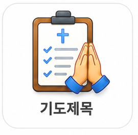 기도제목