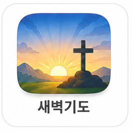 새벽기도