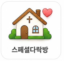 스페셜다락방