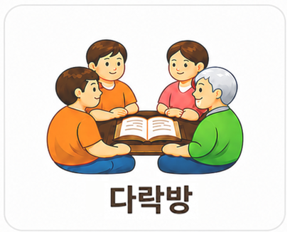 다락방