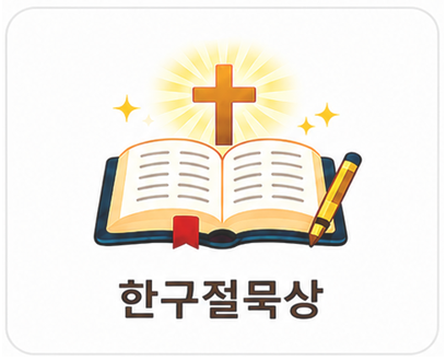 한구절묵상