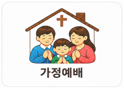 가정예배