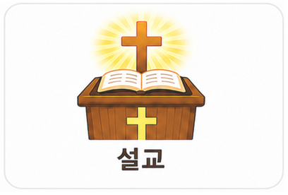설교