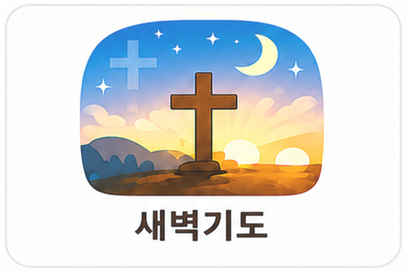 새벽기도