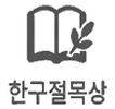 한구절묵상