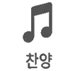 찬양