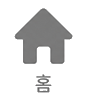 홈