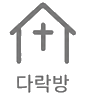 다락방