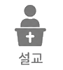 설교